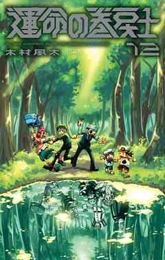 運命の巻戻士 12