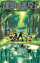 運命の巻戻士 12