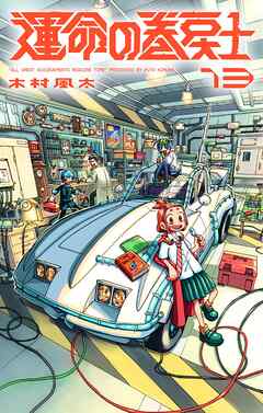 運命の巻戻士