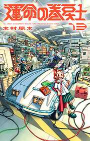 運命の巻戻士