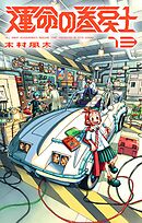 運命の巻戻士 13