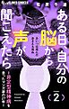 ある日、自分の脳から声が聞こえたら－非定型精神病を患ったマンガ家の２７年－ 2