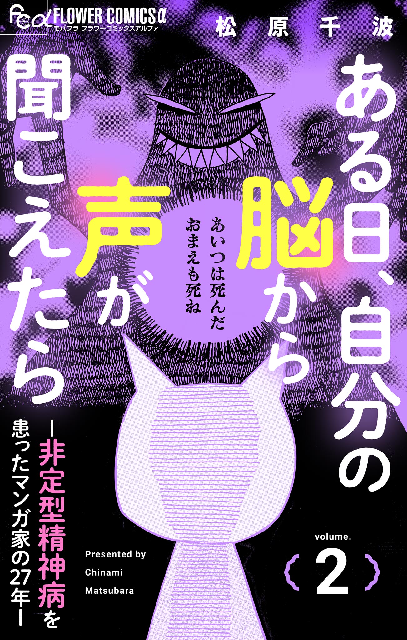 ある日、自分の脳から声が聞こえたら－非定型精神病を患ったマンガ家の