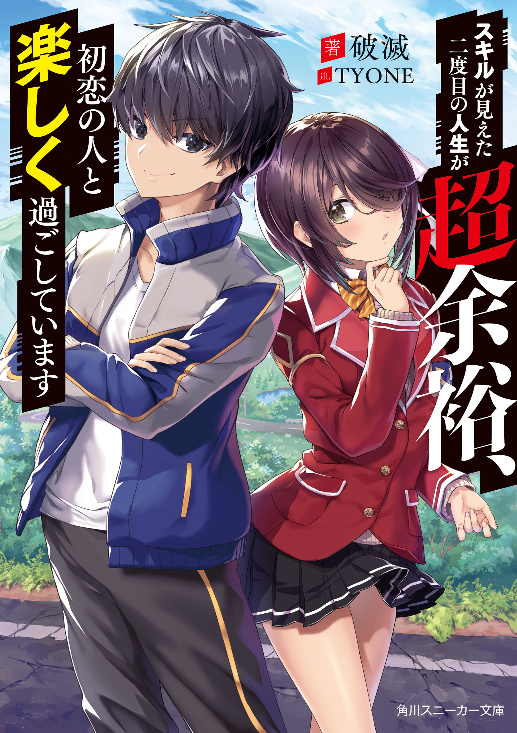 スキルが見えた二度目の人生が超余裕 初恋の人と楽しく過ごしています 破滅 Tyone 漫画 無料試し読みなら 電子書籍ストア ブックライブ