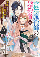 宮廷魔術師の婚約者４　書庫にこもっていたら、国一番の天才に見初められまして!?【電子特典付き】
