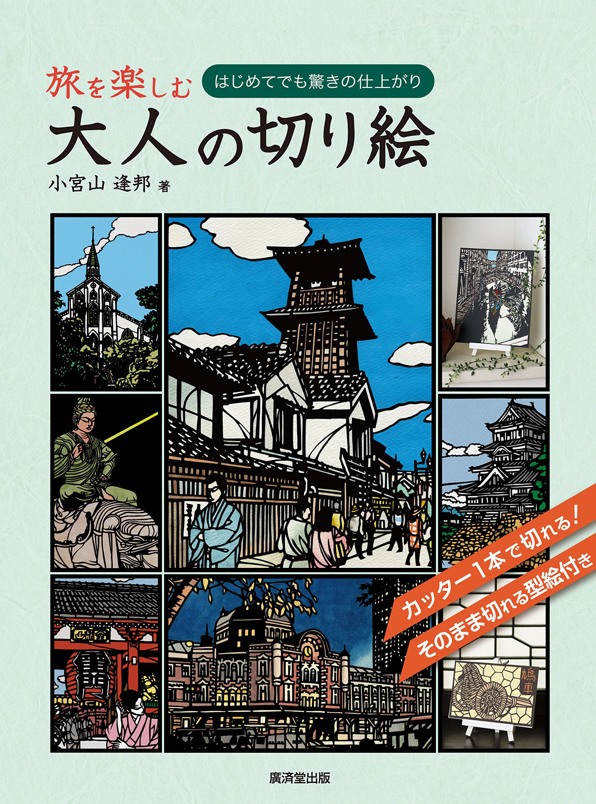 旅を楽しむ大人の切り絵 - 小宮山逢邦 - 漫画・ラノベ（小説）・無料