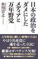 日本の政治をダメにしたメディアと万年野党