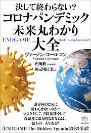 決して終わらない? コロナパンデミック未来丸わかり大全