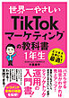 世界一やさしい　TikTokマーケティングの教科書　1年生