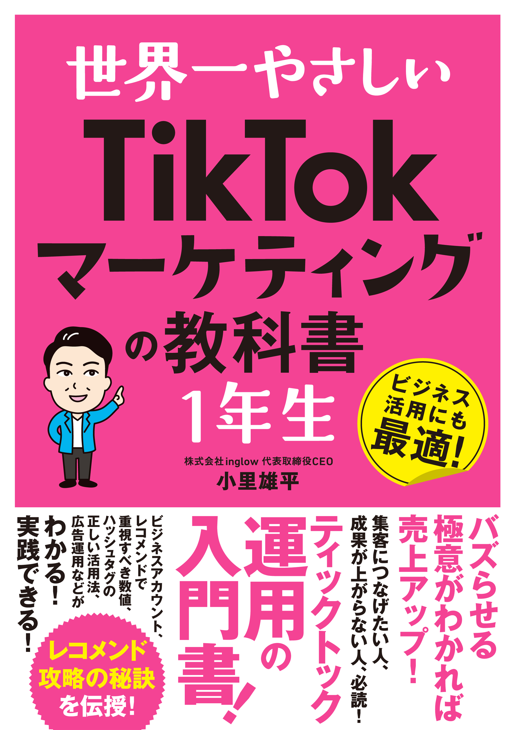 世界一やさしい TikTokマーケティングの教科書 1年生 - 小里雄平