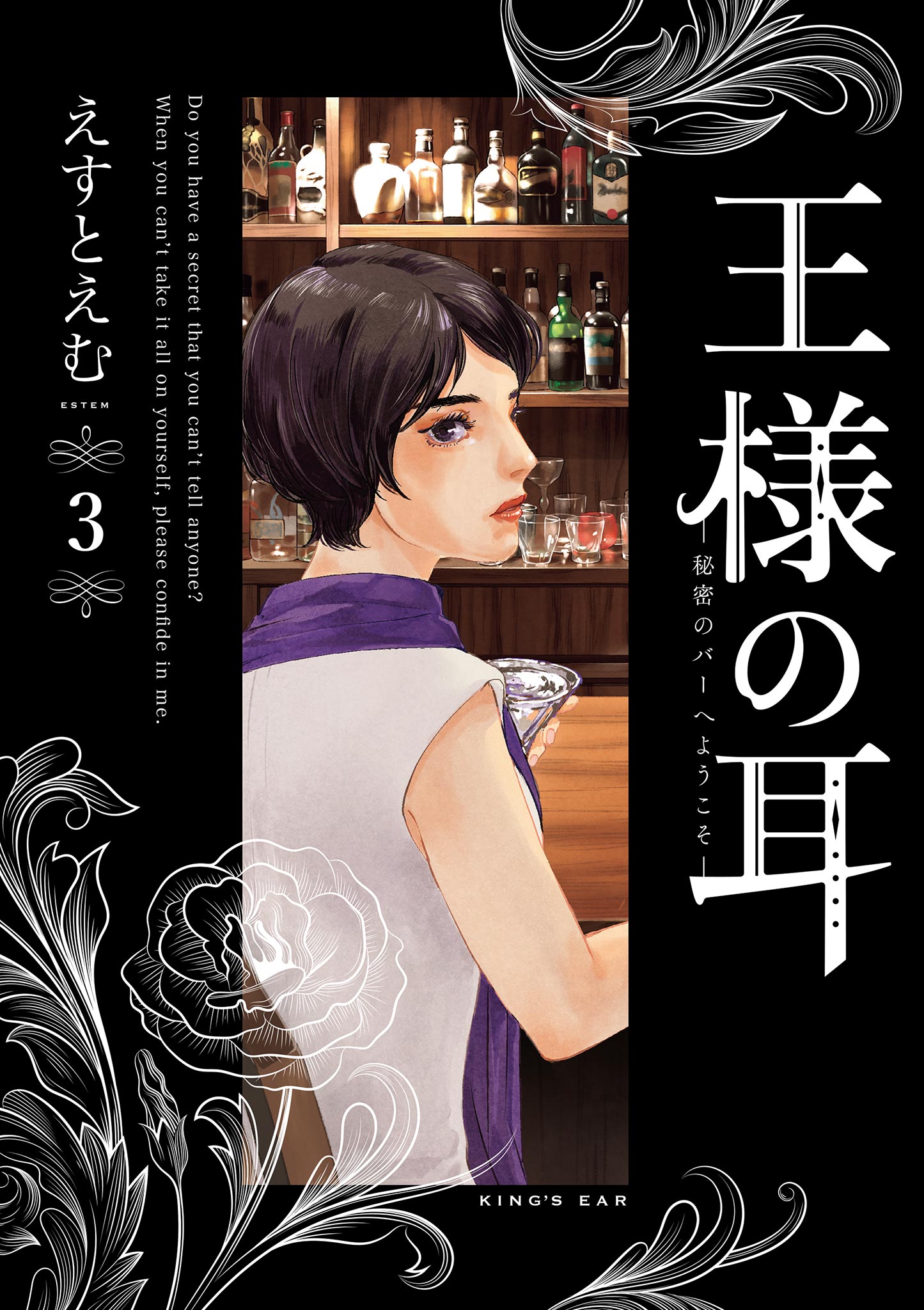 王様の耳 3 - えすとえむ - 漫画・ラノベ（小説）・無料試し読みなら