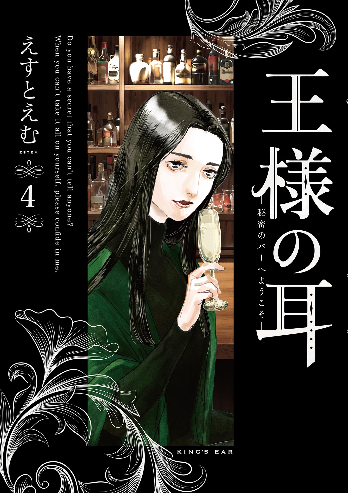 王様の耳 4巻 えすとえむ - 女性漫画