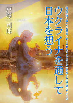 ウクライナを通して日本を想う 株式上場へ導いた起業家に宛てられたシンガポールの旧友からの７通のＥメール