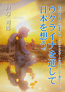 ウクライナを通して日本を想う 株式上場へ導いた起業家に宛てられたシンガポールの旧友からの７通のＥメール