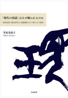 「現代の国語」はなぜ嫌われるのか 高校国語の歴史研究と実態調査が示す新たな可能性