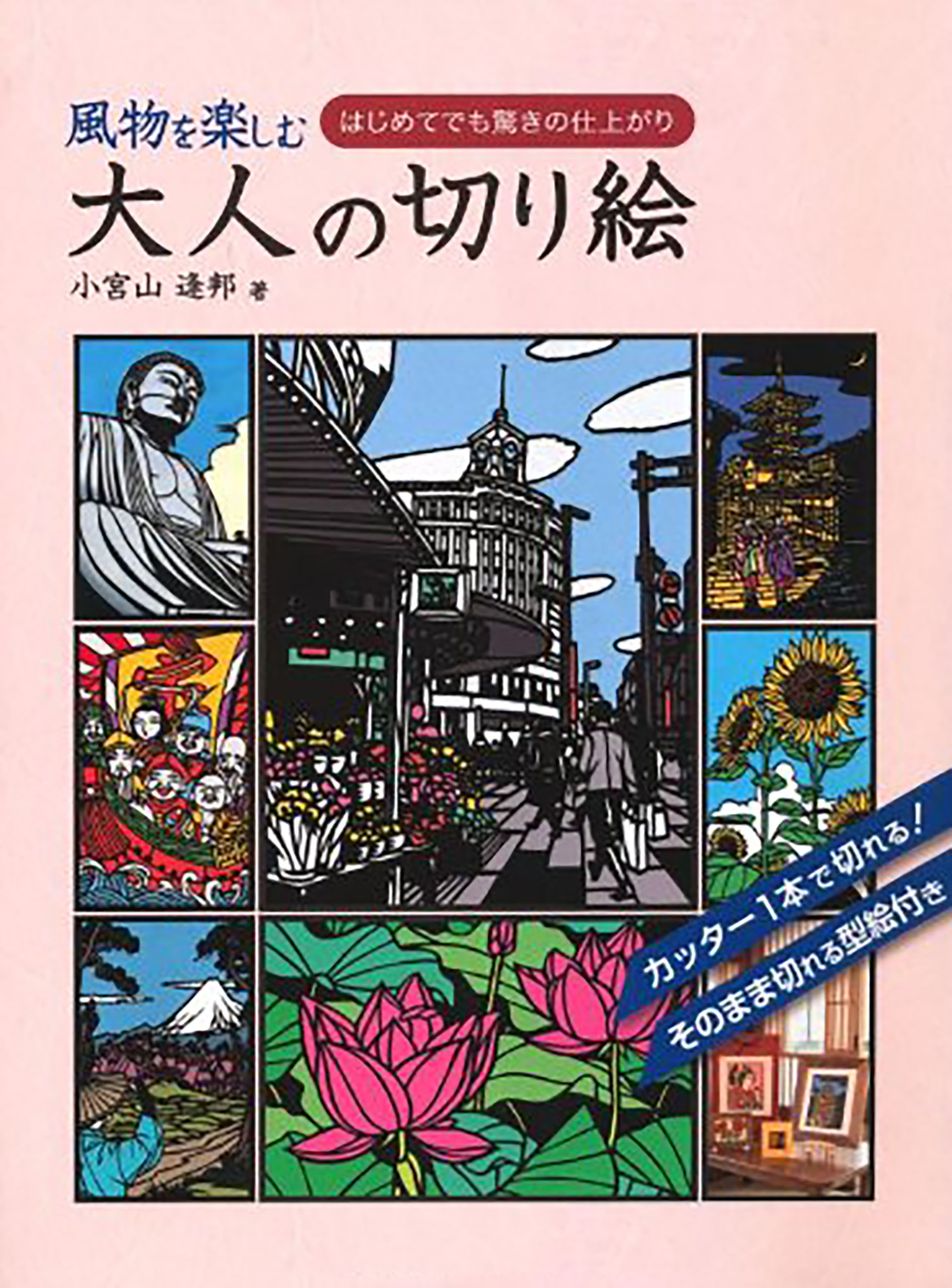 風物を楽しむ大人の切り絵 - 小宮山逢邦 - 漫画・ラノベ（小説）・無料