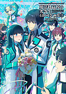 魔法科高校の劣等生　石田可奈画集(3)　graduation