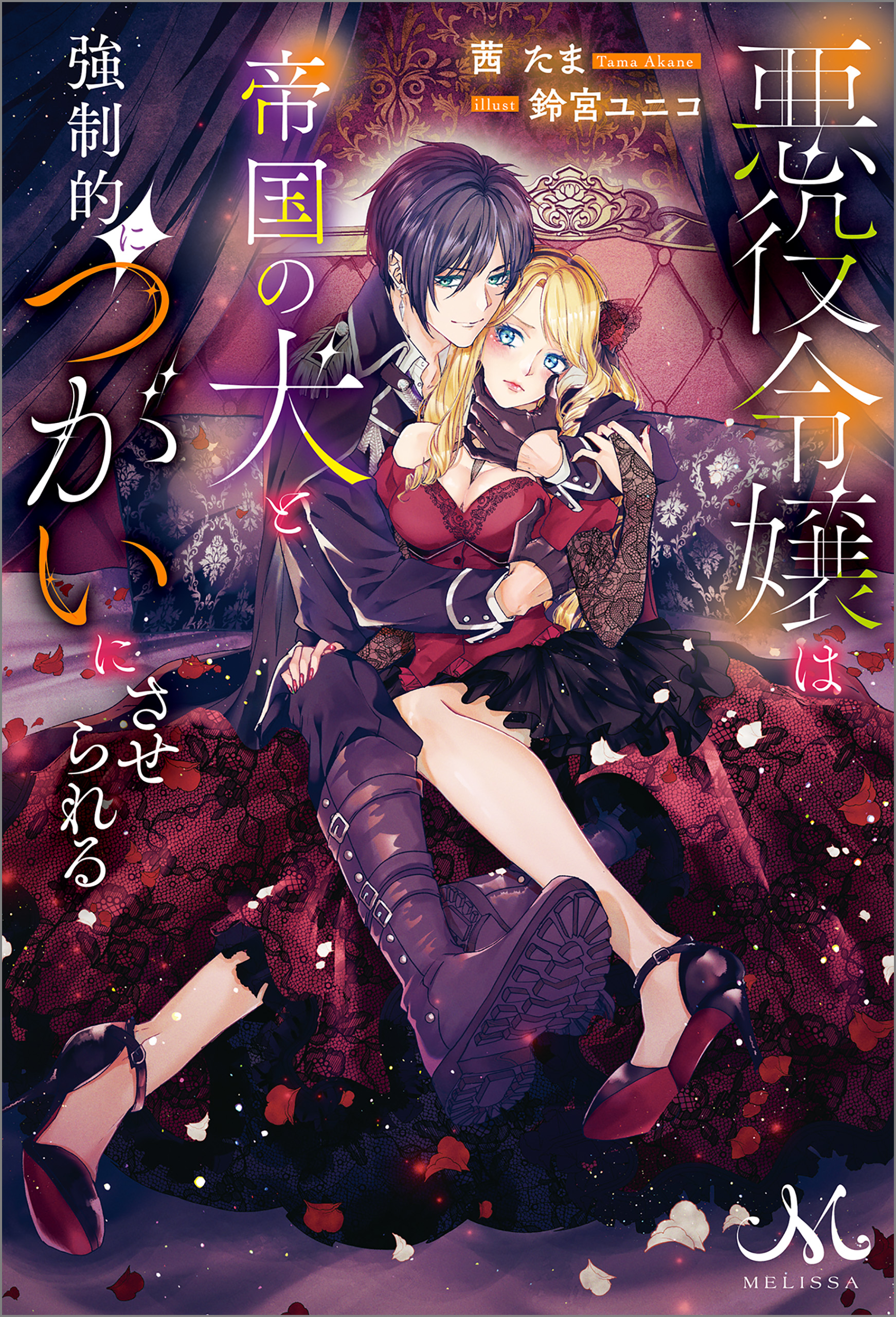 悪役令嬢は帝国の犬と強制的につがいにさせられる 茜たま 漫画 無料試し読みなら 電子書籍ストア ブックライブ