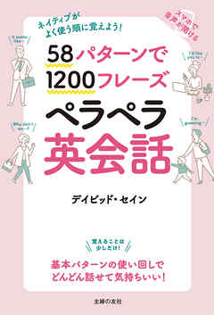 58パターンで1200フレーズペラペラ英会話