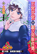 王宮女官の覗き見事件簿　～空気読まずにあなたの秘密暴きます～　単話版 第16話「執務室の幽霊１」