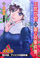 王宮女官の覗き見事件簿　～空気読まずにあなたの秘密暴きます～　単話版 第22話「アリエスの情報収集」