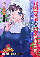王宮女官の覗き見事件簿　～空気読まずにあなたの秘密暴きます～　単話版 第23話「来訪者たち」