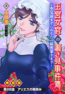 王宮女官の覗き見事件簿　～空気読まずにあなたの秘密暴きます～　単話版 第26話「アリエスの微笑み」