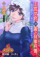 王宮女官の覗き見事件簿  ～空気読まずにあなたの秘密暴きます～  単話版 第30話「パーティ」