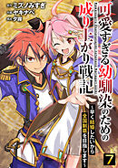 可愛すぎる幼馴染のための成り上がり戦記【単話版】 / 7話