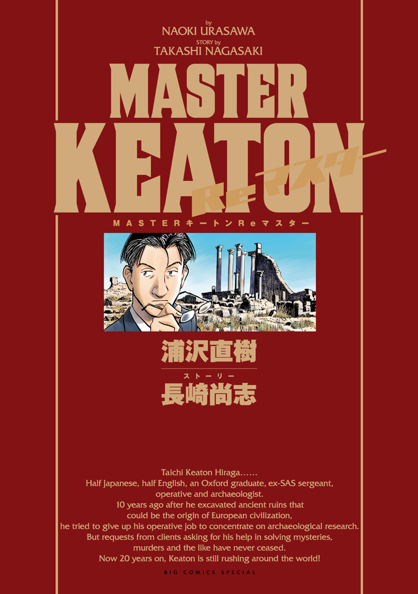 MASTERキートン Reマスター 豪華版 デジタルVer. 1 - 浦沢直樹/長崎尚志 - 青年マンガ・無料試し読みなら、電子書籍・コミックストア  ブックライブ