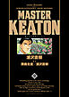 ＭＡＳＴＥＲキートン　完全版　デジタルVer. 9