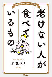 食べる時間を変えれば、やせられる！―時間栄養学が教えてくれたリズム