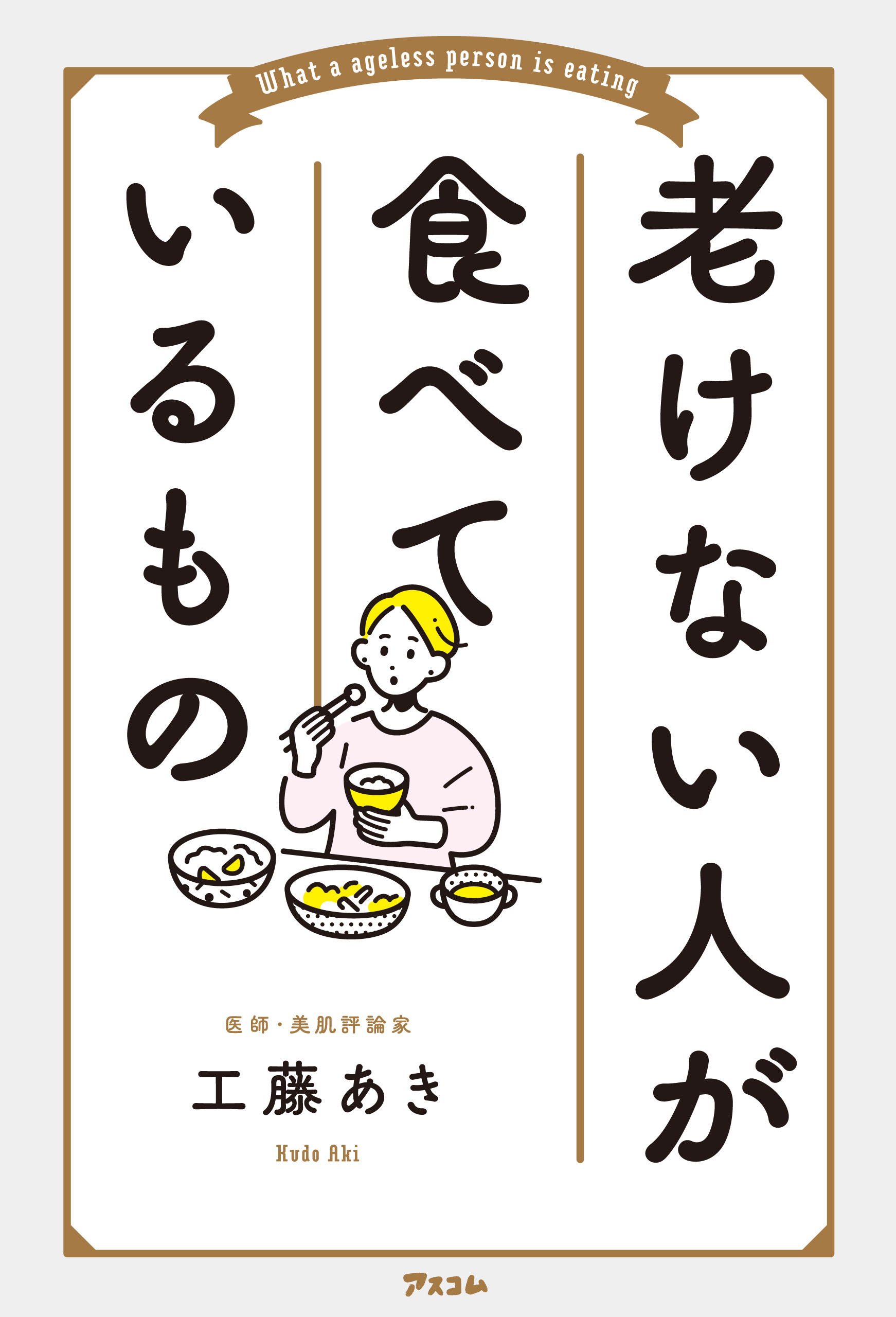 老けない人が食べているもの 工藤あき 漫画 無料試し読みなら 電子書籍ストア ブックライブ