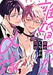 離婚しやがれ、α様7巻