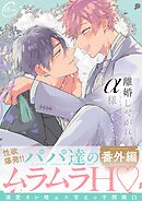離婚しやがれ、α様14巻【番外編】
