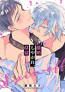 離婚しやがれ、α様16巻