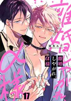 離婚しやがれ、α様17巻