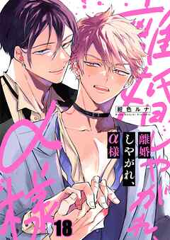 離婚しやがれ、α様18巻