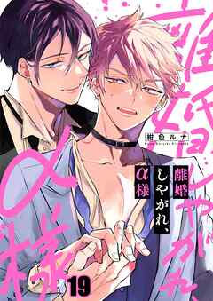 離婚しやがれ、α様19巻