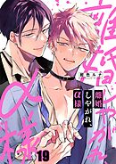 離婚しやがれ、α様19巻