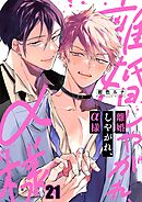 離婚しやがれ、α様21巻