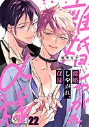 離婚しやがれ、α様22巻
