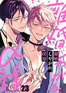 離婚しやがれ、α様23巻
