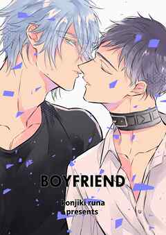 離婚しやがれ、α様24巻【商業番外編同人誌】