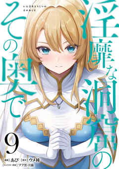 淫靡な洞窟のその奥で　9