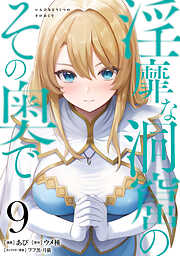 淫靡な洞窟のその奥で