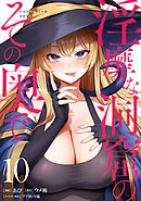 淫靡な洞窟のその奥で　10