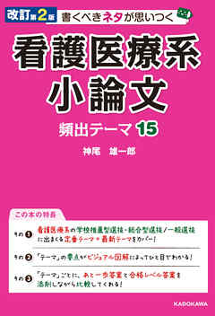 改訂第2版 書くべきネタが思いつく 看護医療系小論文 頻出テーマ15