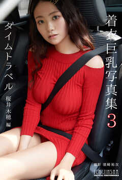 【デジタル限定】着衣巨乳写真集3 Time travel　-桜井木穂編-