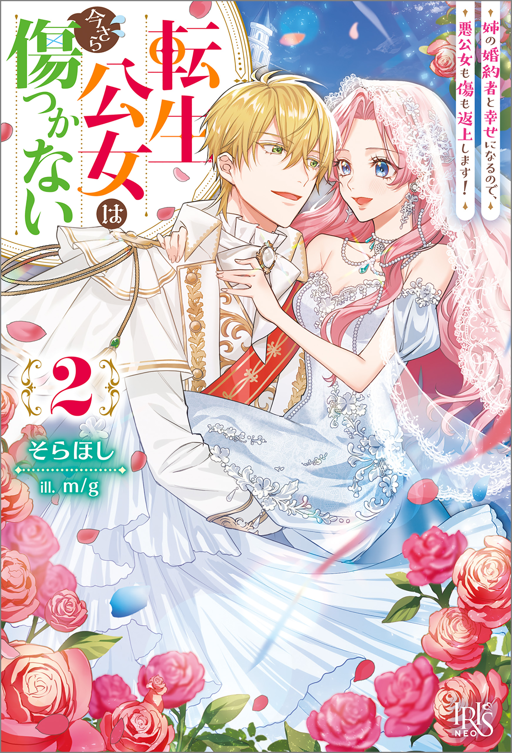 転生公女は今さら傷つかない: 2 姉の婚約者と幸せになるので、悪公女も傷も返上します！【特典SS付】（最新刊） - そらほし/m/g -  ラノベ・無料試し読みなら、電子書籍・コミックストア ブックライブ